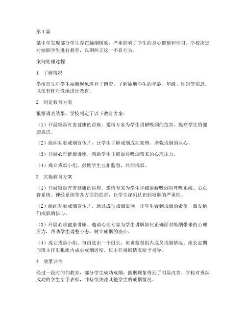 处理学生抽烟教育案例(2篇)