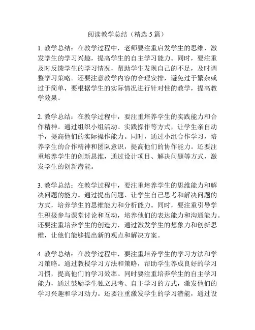 阅读教学总结(精选5篇)