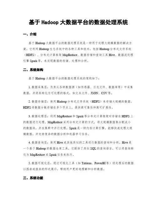 基于Hadoop大数据平台的数据处理系统