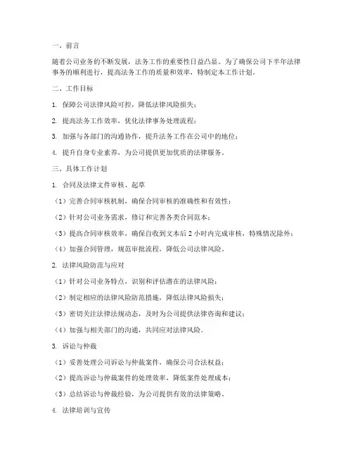 法务_专员下半年工作计划