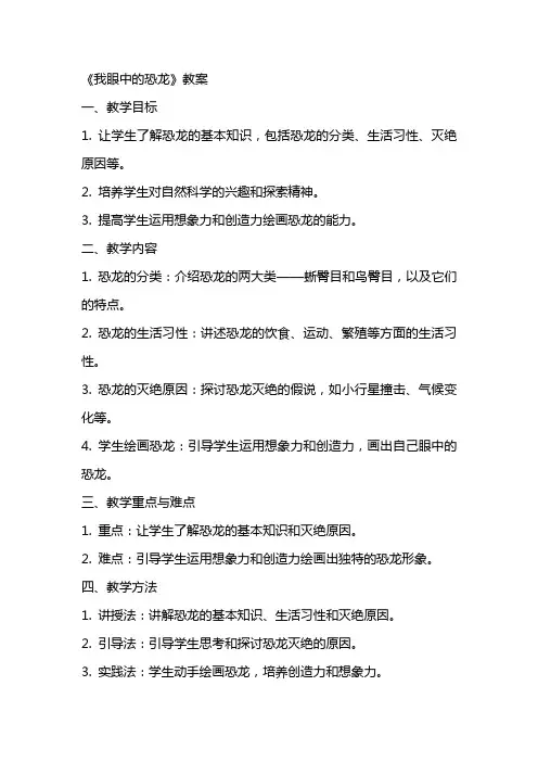 《我眼中的恐龙》教案