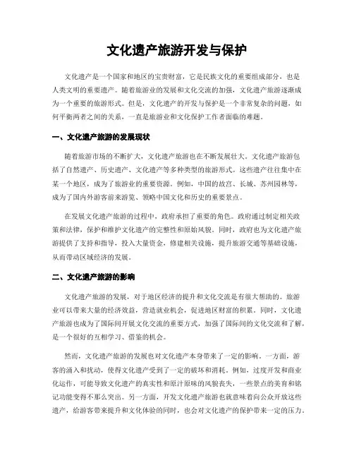 文化遗产旅游开发与保护