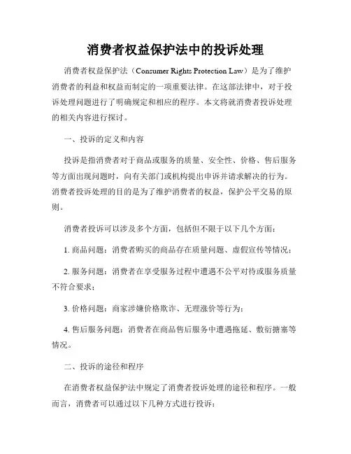消费者权益保护法中的投诉处理