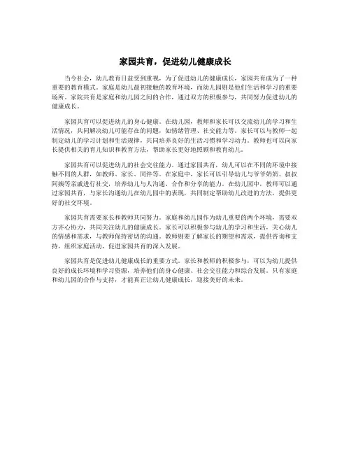 家园共育,促进幼儿健康成长