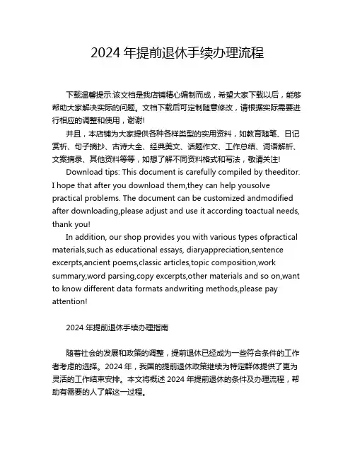 2024年提前退休手续办理流程