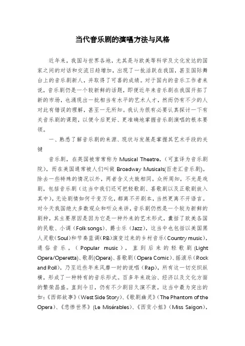 当代音乐剧的演唱方法与风格