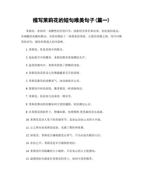 描写茉莉花的短句唯美句子(精选2篇)