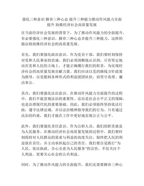强化三种意识 摒弃三种心态 提升三种能力推动作风能力全面提升 助推经济社会高质量发展