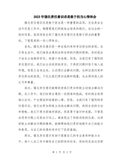 2023年强化责任意识求是敢于担当心得体会