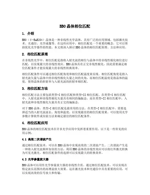 bbo晶体相位匹配
