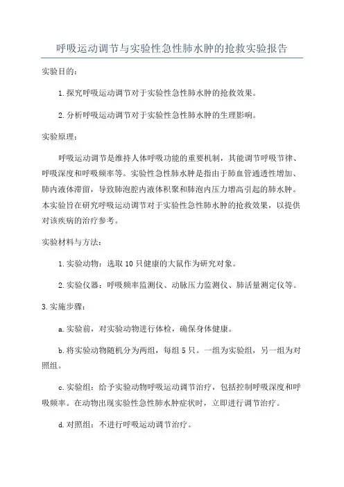 呼吸运动调节与实验性急性肺水肿的抢救实验报告