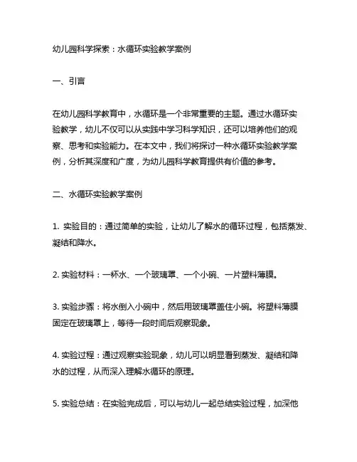 幼儿园科学探索：水循环实验教学案例