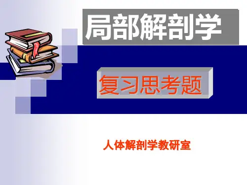 局解复习思考题