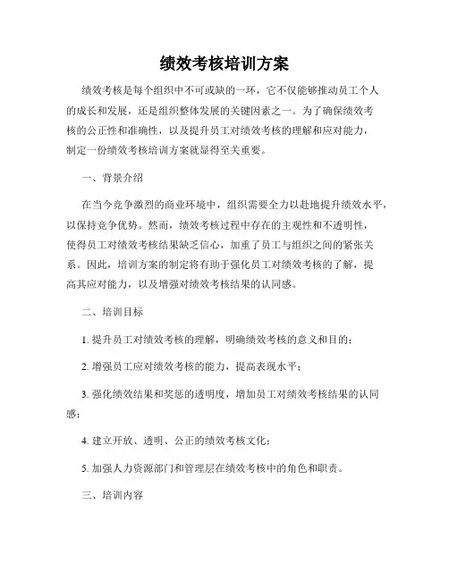 绩效考核培训方案