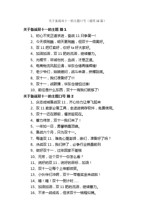 关于备战双十一的主题口号（通用16篇）