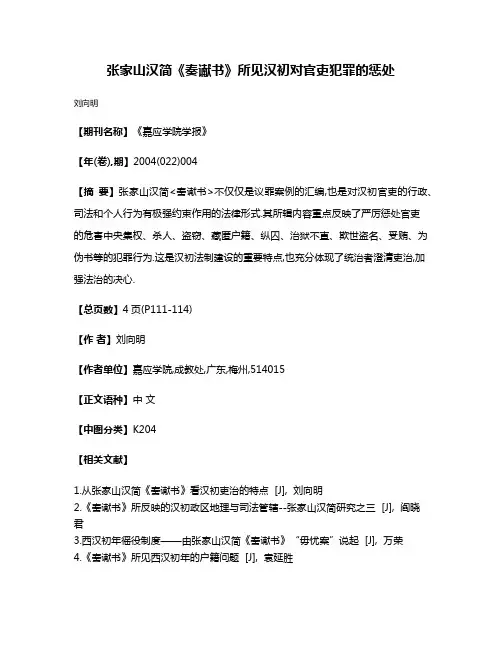 张家山汉简《奏谳书》所见汉初对官吏犯罪的惩处