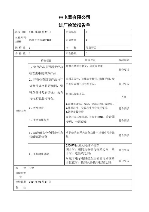 高压隔离开关进厂检验报告(模板)