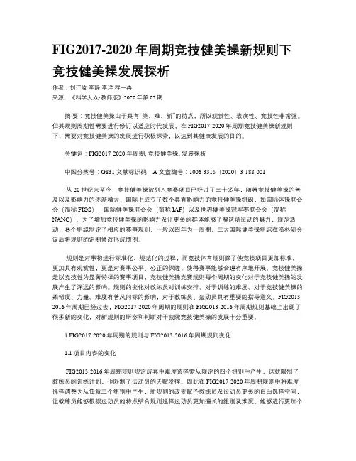 FIG2017-2020年周期竞技健美操新规则下竞技健美操发展探析