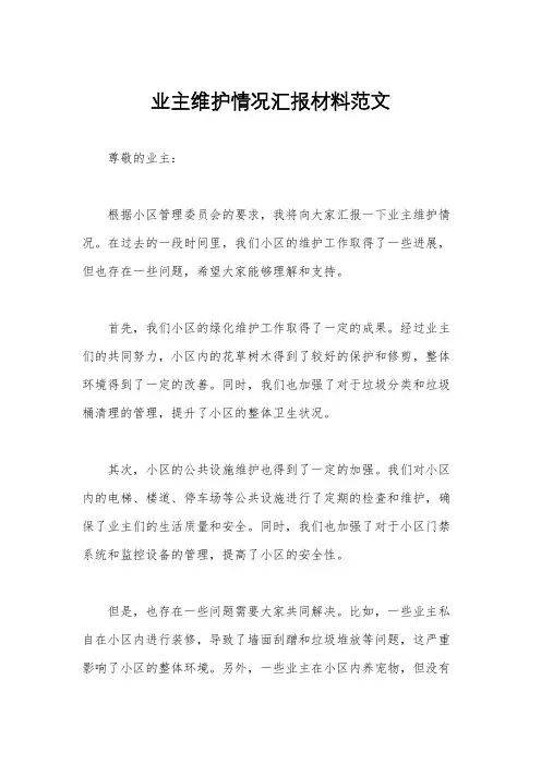 业主维护情况汇报材料范文