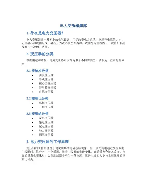 电力变压器题库