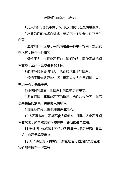消除烦恼的名言名句