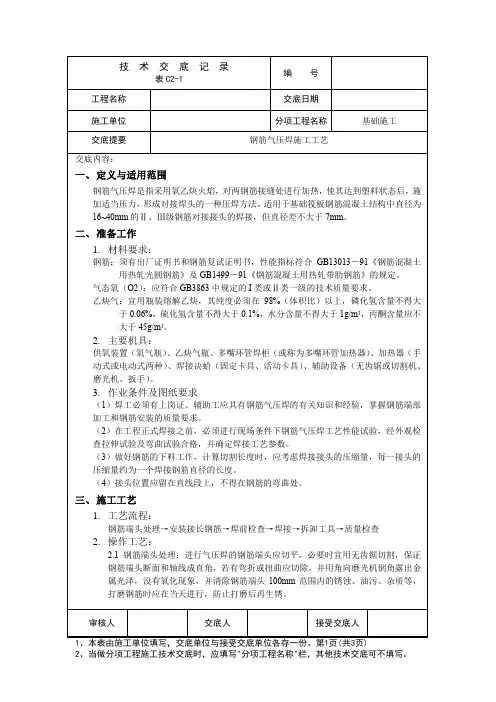 钢筋气压焊施工技术交底