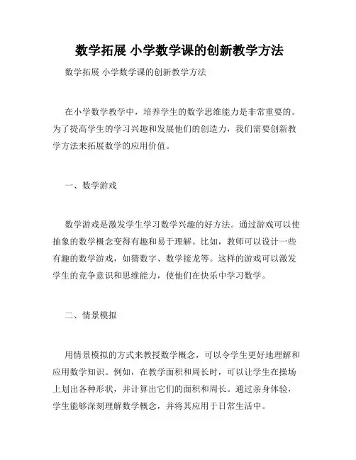 数学拓展 小学数学课的创新教学方法 