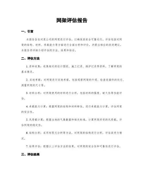 网架评估报告