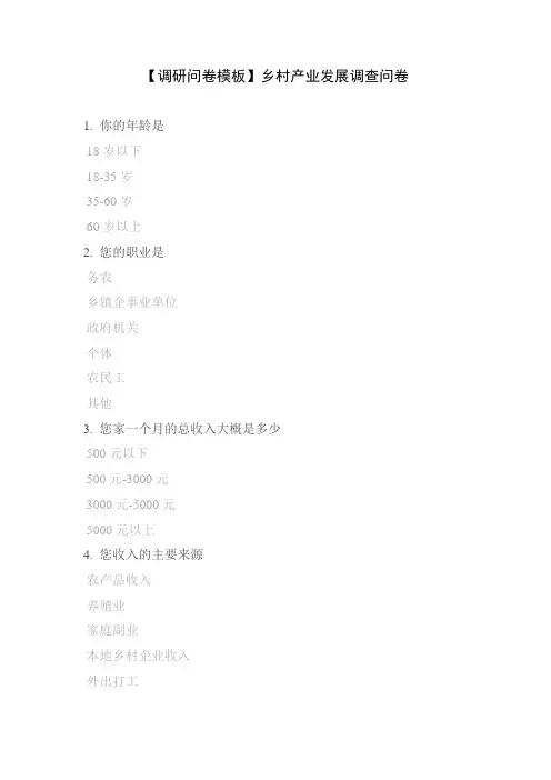 【调研问卷模板】乡村产业发展调查问卷