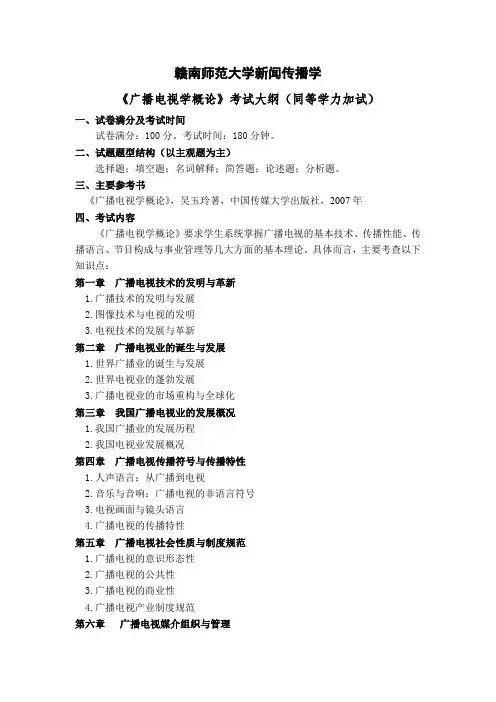 同等学力加试科目：《广播电视学概论》考试大纲