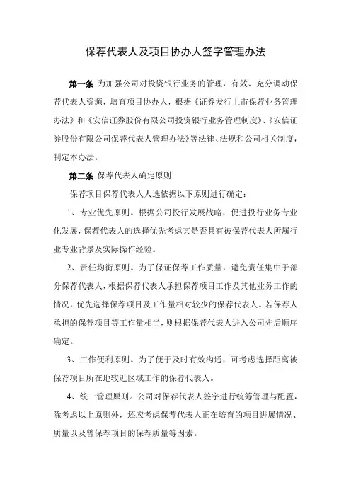 保荐代表人及项目协办人签字管理办法