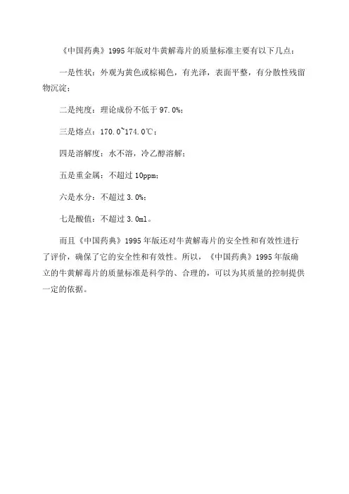 对《中国药典》1995年版一部牛黄解毒片质量标准的探讨