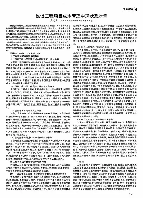 浅谈工程项目成本管理中现状及对策