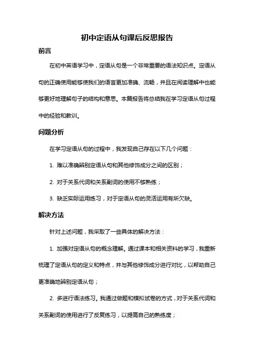初中定语从句课后反思报告