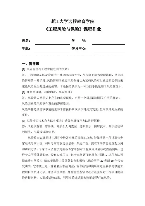 浙大远程工程风险与保险离线作业
