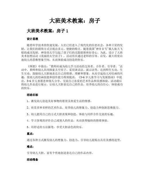 大班美术教案房子