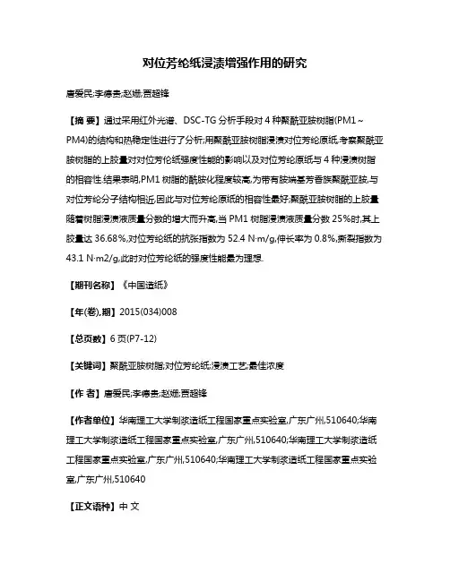对位芳纶纸浸渍增强作用的研究