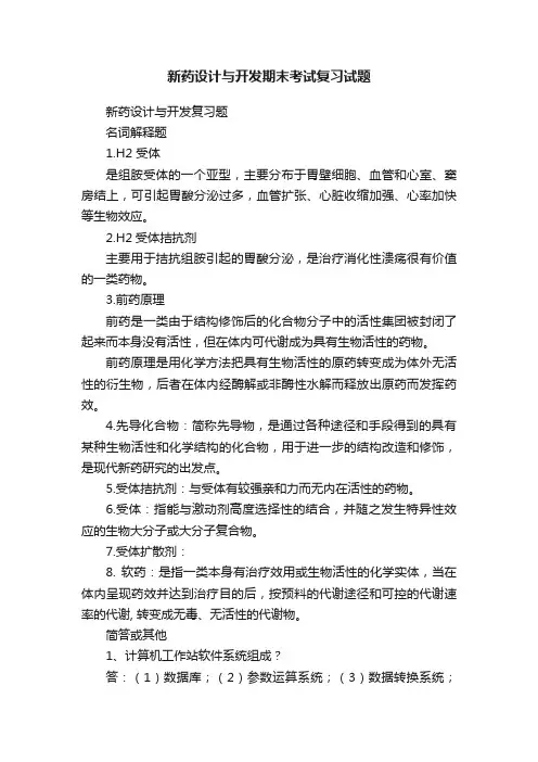 新药设计与开发期末考试复习试题