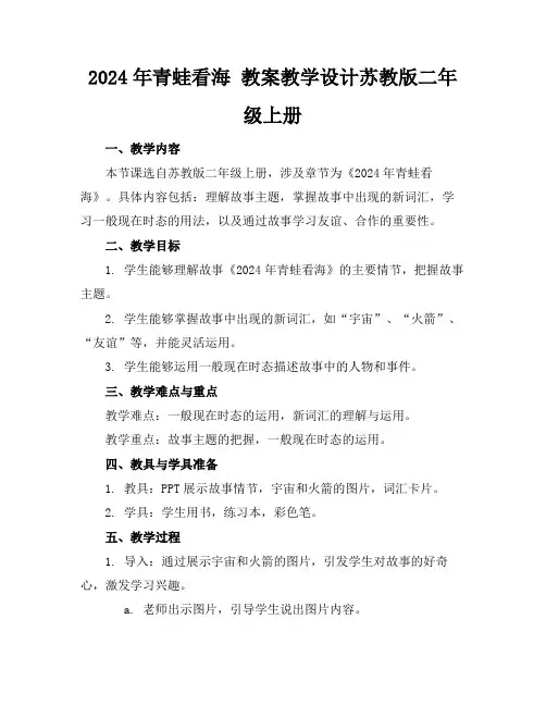 2024年青蛙看海教案教学设计苏教版二年级上册