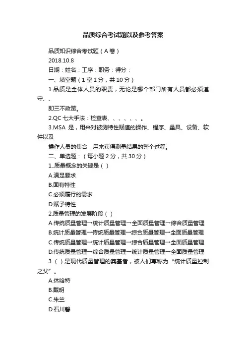 品质综合考试题以及参考答案