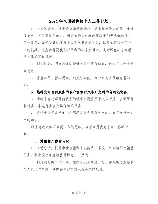 2024年电话销售的个人工作计划（三篇）
