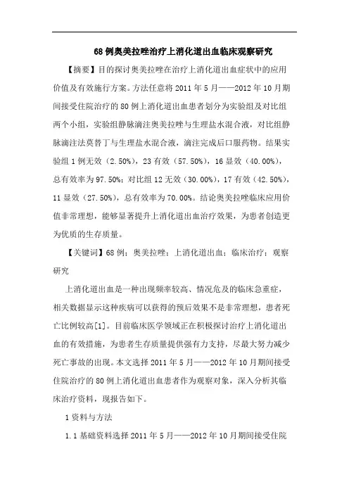 68例奥美拉唑治疗上消化道出血临床观察