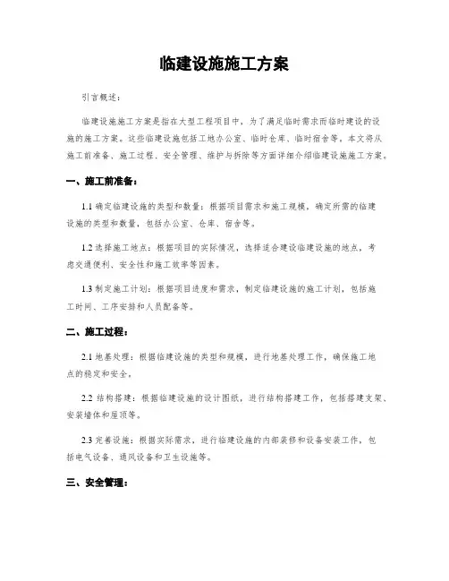 临建设施施工方案