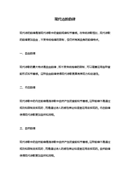 现代诗的韵律