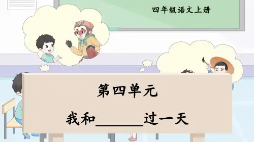 部编版四年级语文上册同步作文第四单元 我和____过一天