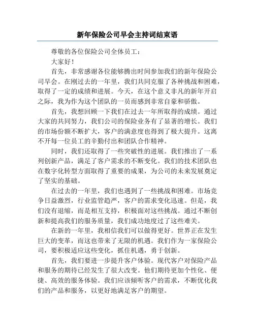 新年保险公司早会主持词结束语