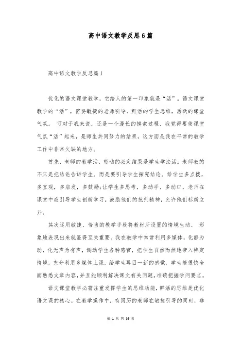 高中语文教学反思6篇