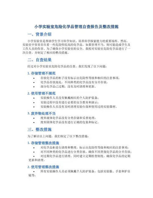 小学实验室危险化学品管理自查报告及整改措施