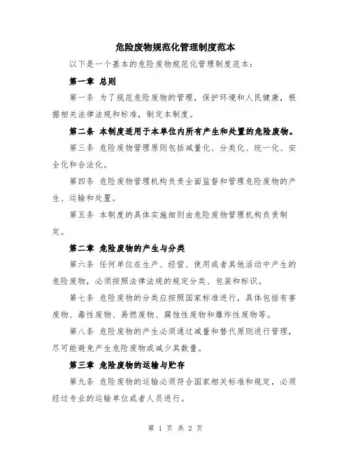 危险废物规范化管理制度范本