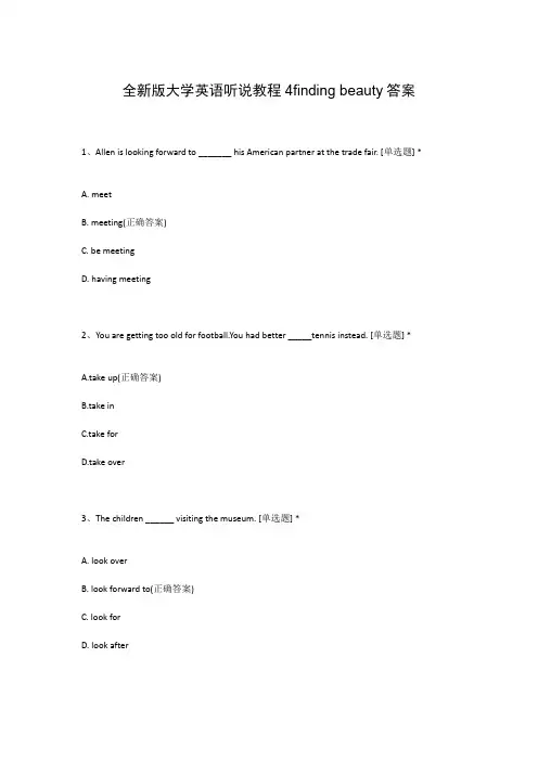 全新版大学英语听说教程4finding beauty答案